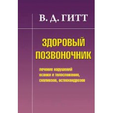 Здоровый позвоночник. В.Д. Гитт